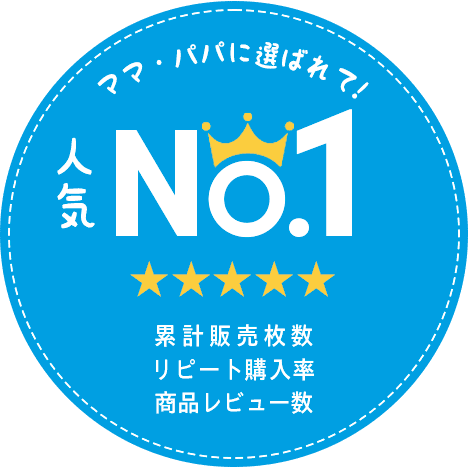 売り上げ・人気ナンバーワン！
